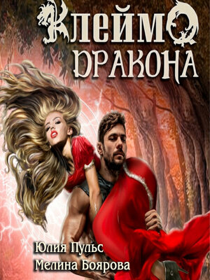 cover image of Клеймо дракона